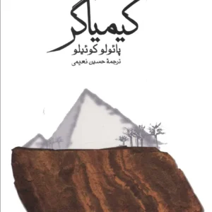 کتاب کیمیاگر پئولو کوئیلو