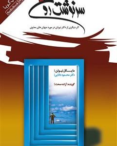 کتاب سرنوشت روح مایکل نیوتن